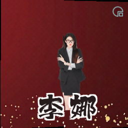 李娜
